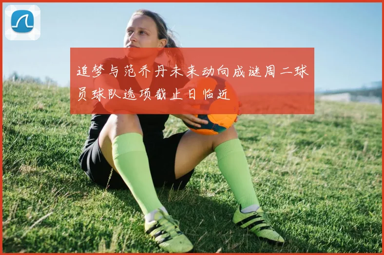 追梦与范乔丹未来动向成谜周二球员球队选项截止日临近
