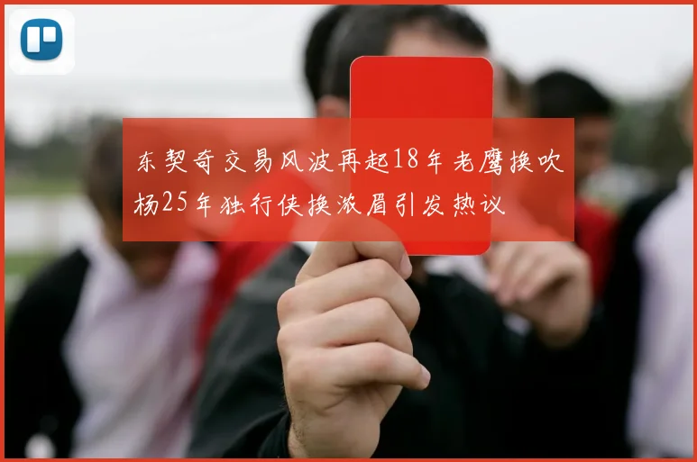 东契奇交易风波再起18年老鹰换吹杨25年独行侠换浓眉引发热议