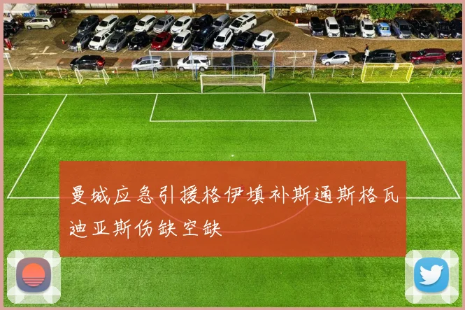 曼城应急引援格伊填补斯通斯格瓦迪亚斯伤缺空缺