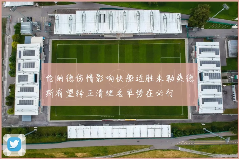 伦纳德伤情影响快船连胜米勒桑德斯有望转正清理名单势在必行
