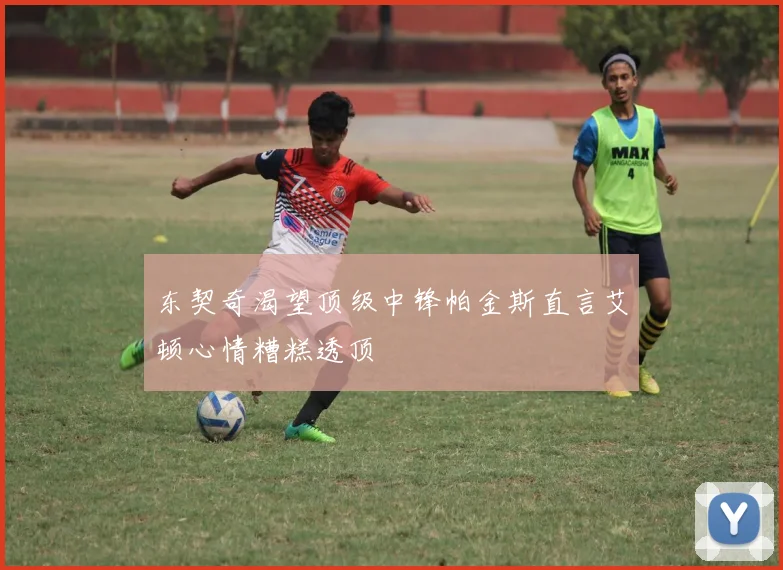 东契奇渴望顶级中锋帕金斯直言艾顿心情糟糕透顶