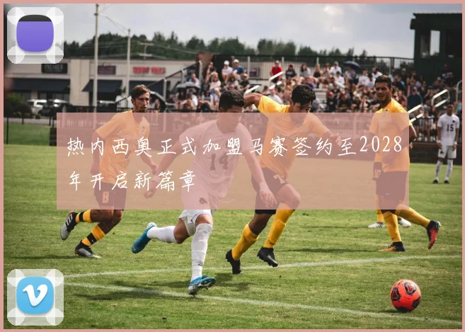 热内西奥正式加盟马赛签约至2028年开启新篇章