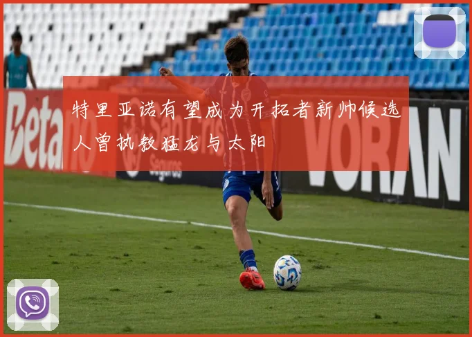 特里亚诺有望成为开拓者新帅候选人曾执教猛龙与太阳